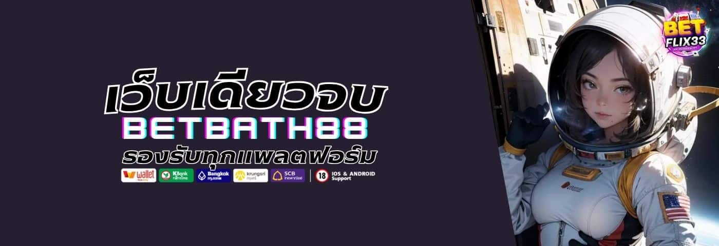 BETBATH88 รองรับทุกแพลตฟอร์ม เล่นได้ลื่นทุกอุปกรณ์