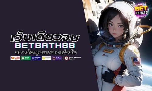 BETBATH88 รองรับทุกแพลตฟอร์ม เล่นได้ลื่นทุกอุปกรณ์