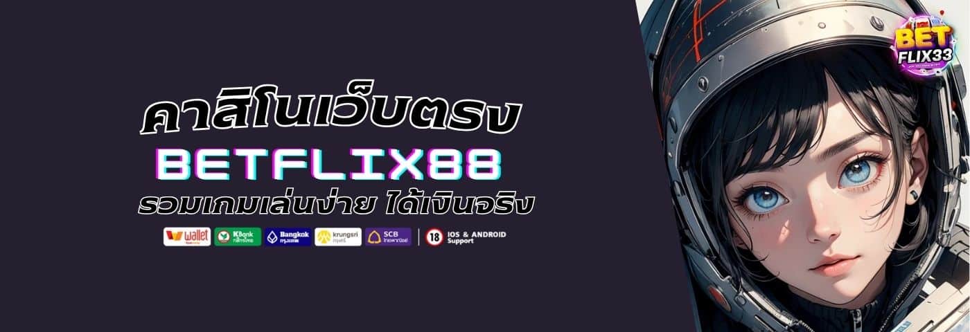 BETFLIX88 คาสิโนเว็บตรง รวมเกมเล่นง่าย ได้เงินจริง ทุกค่ายชั้นนำ