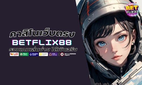 BETFLIX88 คาสิโนเว็บตรง รวมเกมเล่นง่าย ได้เงินจริง ทุกค่ายชั้นนำ