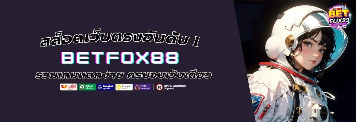 BETFOX88 สล็อตเว็บตรงอันดับ 1 รวมเกมแตกง่ายไว้ครบจบเว็บเดียว