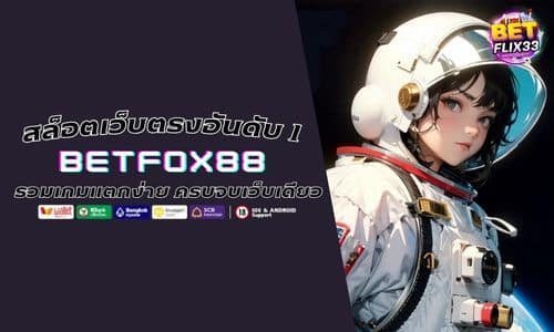 BETFOX88 สล็อตเว็บตรงอันดับ 1 รวมเกมแตกง่ายไว้ครบจบเว็บเดียว
