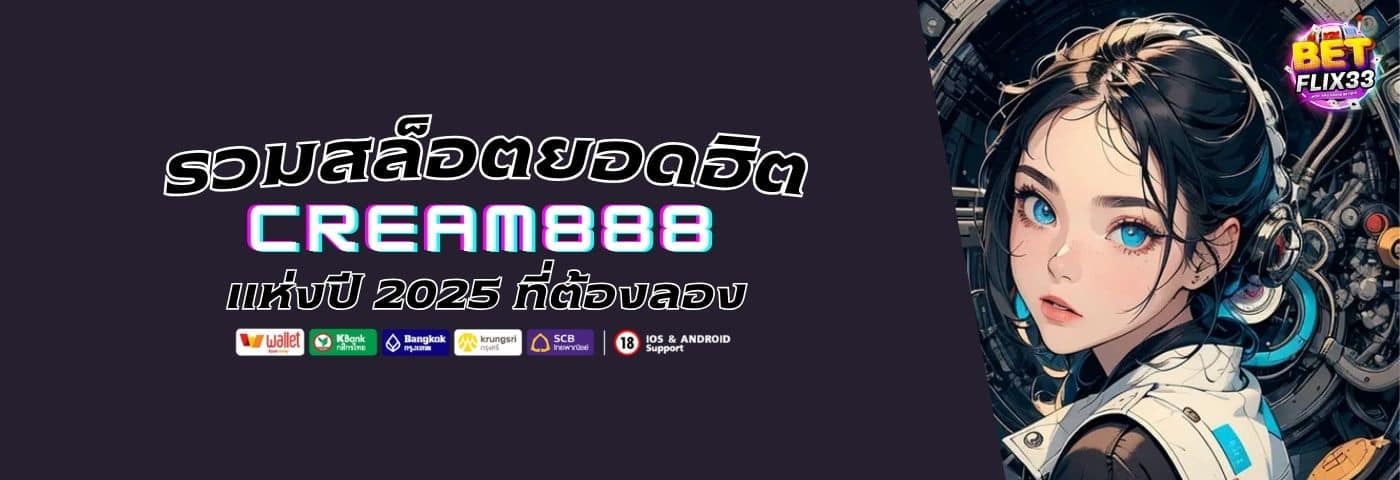 CREAM888 รวมสล็อตยอดฮิตปี 2025 ที่ต้องลอง