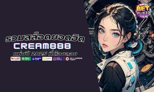 CREAM888 รวมสล็อตยอดฮิตปี 2025 ที่ต้องลอง