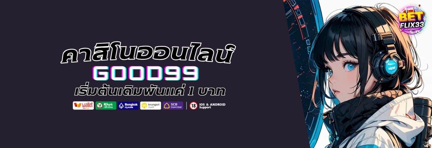 GOOD99 คาสิโนออนไลน์ เริ่มต้นเดิมพันแค่ 1 บาท ลุ้นกำไรได้จริง