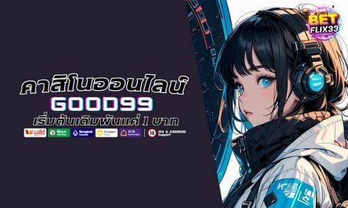 GOOD99 คาสิโนออนไลน์ เริ่มต้นเดิมพันแค่ 1 บาท ลุ้นกำไรได้จริง