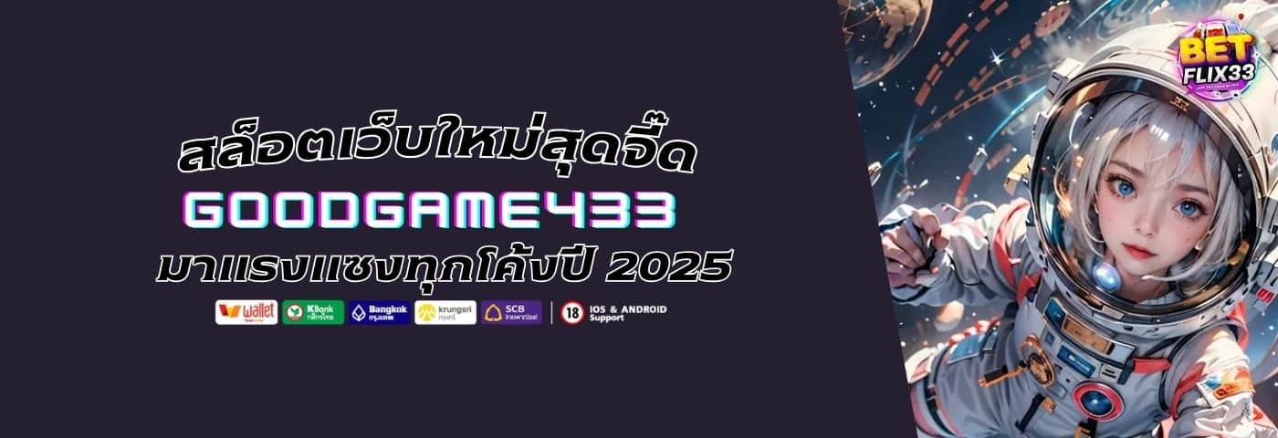 GOODGAME433 สล็อตเว็บใหม่ สุดจี๊ด มาแรงแซงทุกโค้งปี 2025