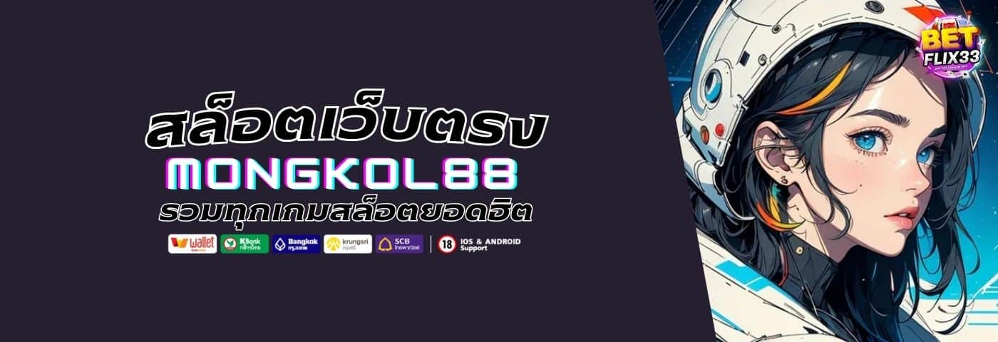 MONGKOL88 สล็อตเว็บตรง แตกง่าย รวมทุกเกมสล็อตยอดฮิต
