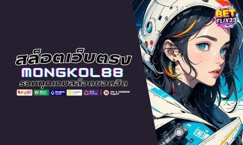 MONGKOL88 สล็อตเว็บตรง แตกง่าย รวมทุกเกมสล็อตยอดฮิต