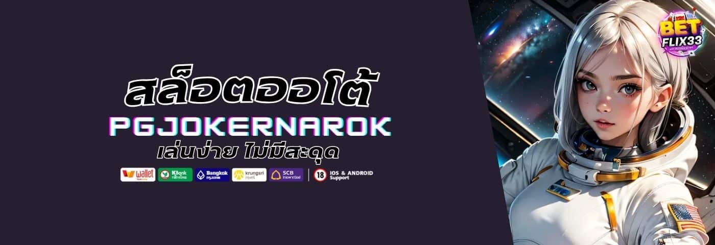 PGJOKERNAROK ทางเข้าเล่น สล็อตออโต้ เล่นง่ายไม่มีสะดุด