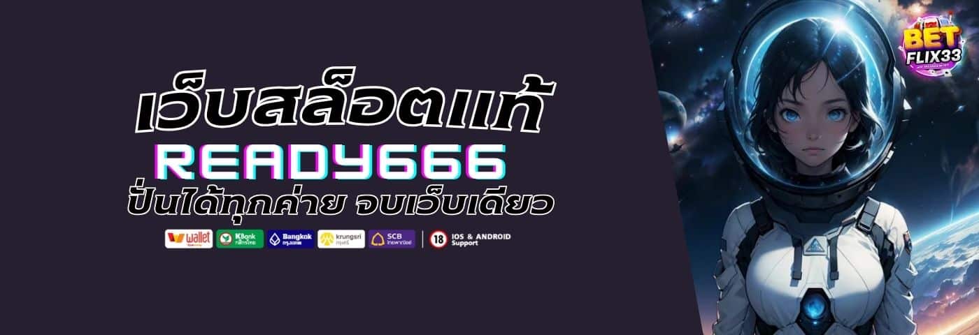 READY666 เว็บสล็อตแท้ ปั่นสล็อตได้ทุกค่าย จบในเว็บเดียว