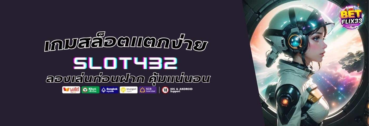 SLOT432 เกมสล็อตแตกง่าย ลองเล่นก่อนฝาก คุ้มแน่นอน