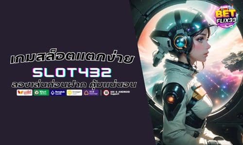 SLOT432 เกมสล็อตแตกง่าย ลองเล่นก่อนฝาก คุ้มแน่นอน
