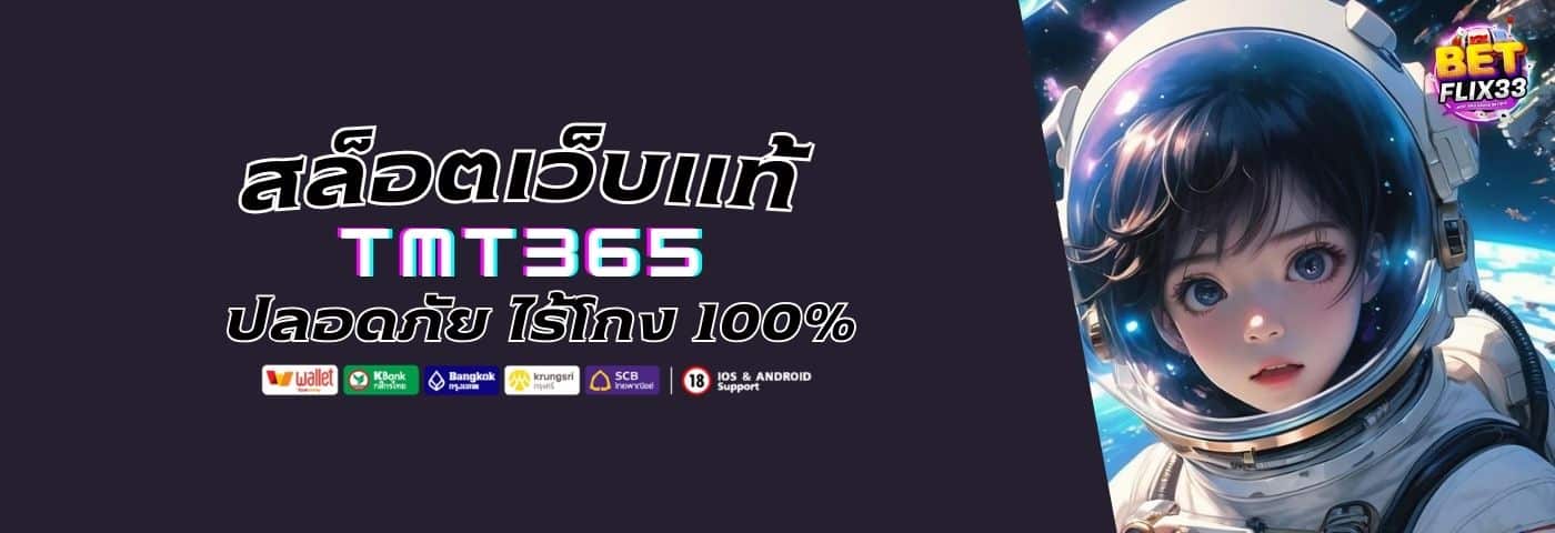 TMT365 สล็อตเว็บแท้ ระบบมั่นคง ปลอดภัยไร้โกง 100%