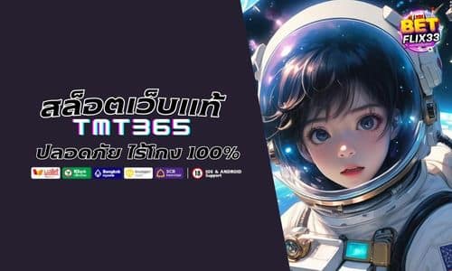 TMT365 สล็อตเว็บแท้ ระบบมั่นคง ปลอดภัยไร้โกง 100%