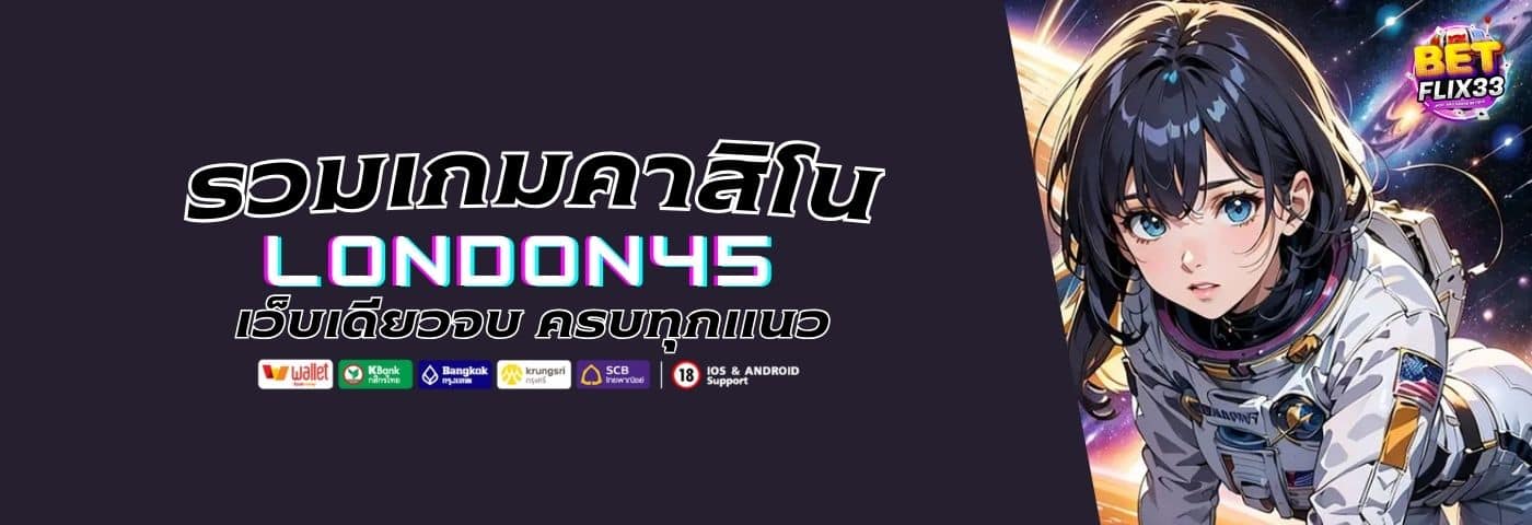 เว็บเดียวจบ LONDON45 รวมเกมคาสิโนครบทุกแนว