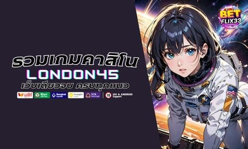 เว็บเดียวจบ LONDON45 รวมเกมคาสิโนครบทุกแนว