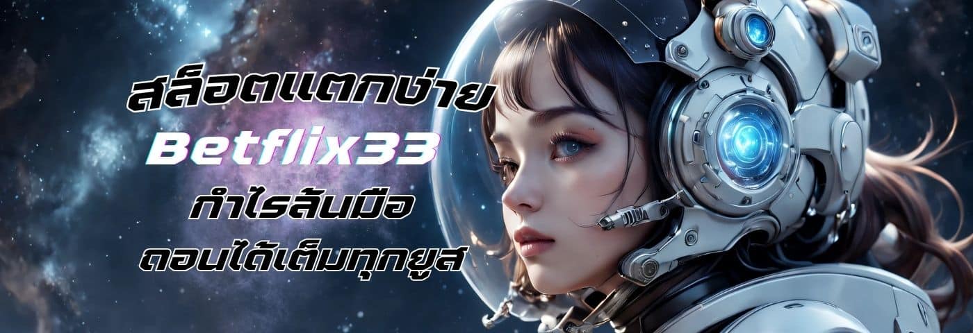betflix33 สล็อตแตกง่าย กำไรล้นมือ ถอนได้เต็มทุกยูส ไม่มีหัก