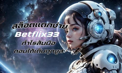 betflix33 สล็อตแตกง่าย กำไรล้นมือ ถอนได้เต็มทุกยูส ไม่มีหัก