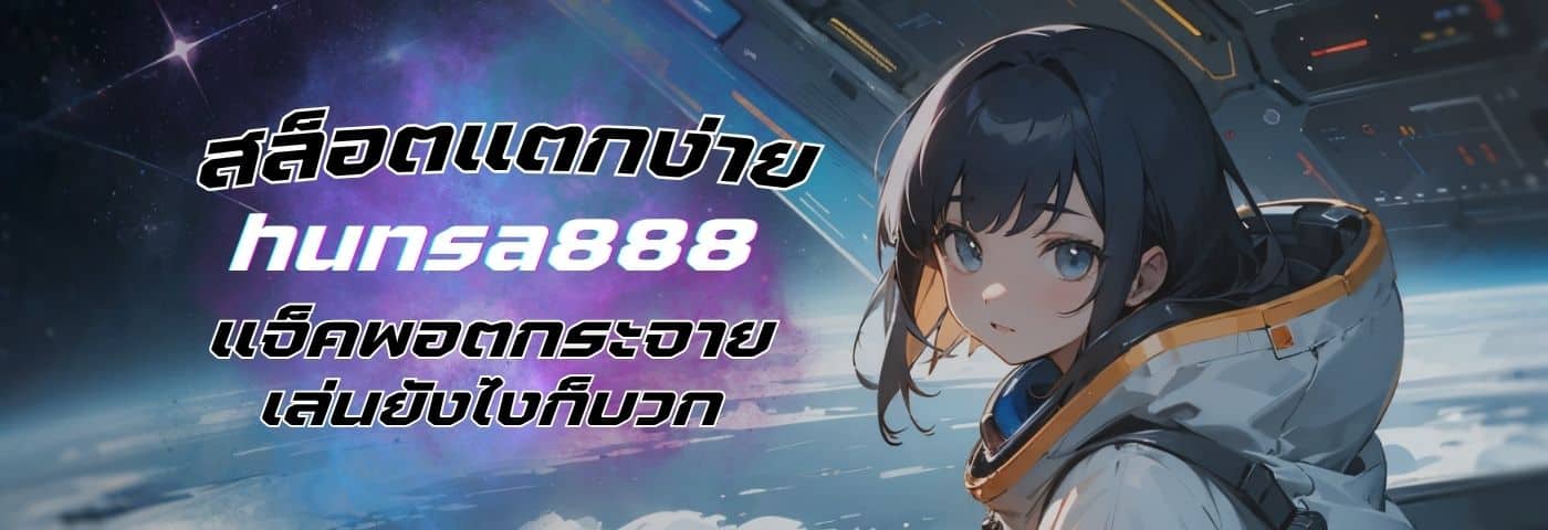hunsa888 เว็บสล็อตแตกง่าย 2025 แจ็คพอตกระจาย เล่นยังไงก็บวก  