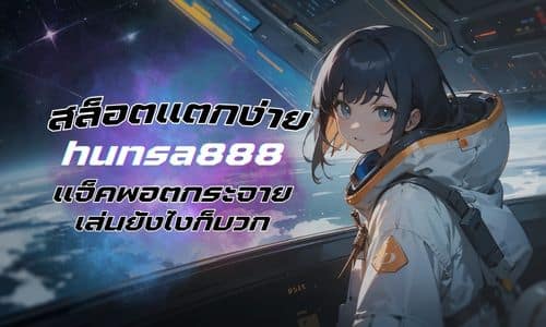 hunsa888 เว็บสล็อตแตกง่าย 2025 แจ็คพอตกระจาย เล่นยังไงก็บวก  