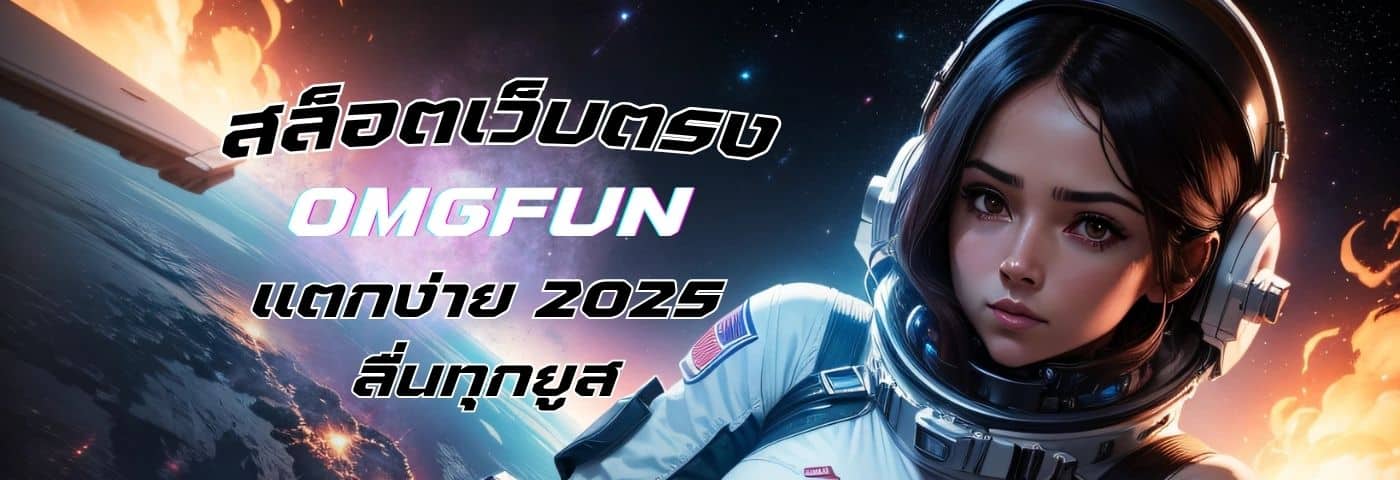 omgfun สล็อตเว็บตรงแตกง่าย 2025 ลื่นทุกยูส โบนัสเข้าไม่ยั้ง