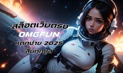 omgfun สล็อตเว็บตรงแตกง่าย 2025 ลื่นทุกยูส โบนัสเข้าไม่ยั้ง
