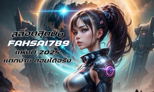 FAHSAI789 สล็อตสุดปังแห่งปี 2025 แตกง่าย ถอนได้จริง ไม่มีโกง