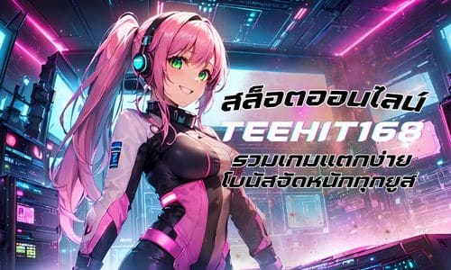 TEEHIT168 สล็อตออนไลน์มาแรง รวมเกมแตกง่าย โบนัสจัดหนักทุกยูส  