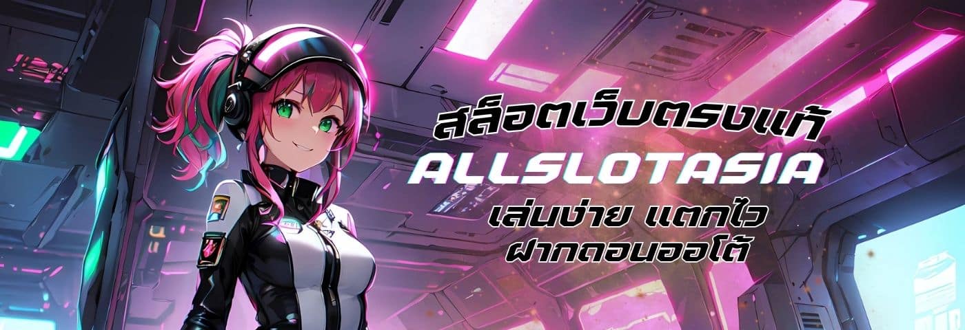 allslotasia สล็อตเว็บตรงแท้ เล่นง่าย แตกไว ฝากถอนออโต้ ทันใจ 