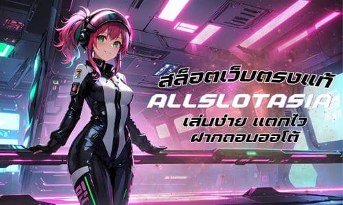 allslotasia สล็อตเว็บตรงแท้ เล่นง่าย แตกไว ฝากถอนออโต้ ทันใจ 