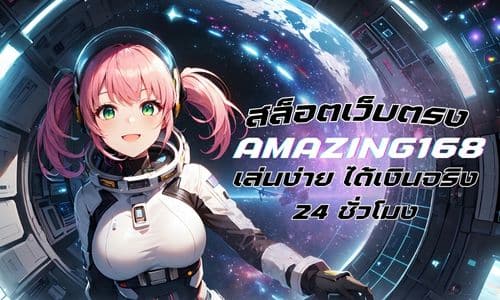 amazing168 ทางเข้า สล็อตเว็บตรง เล่นง่าย ได้เงินจริง 24 ชม. 