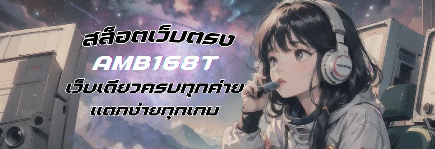 amb168t สล็อตเว็บตรง เว็บเดียวครบทุกค่าย แตกง่ายทุกเกม