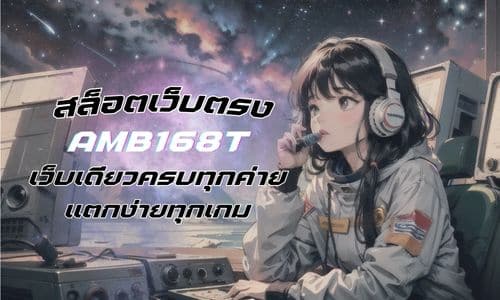 amb168t สล็อตเว็บตรง เว็บเดียวครบทุกค่าย แตกง่ายทุกเกม