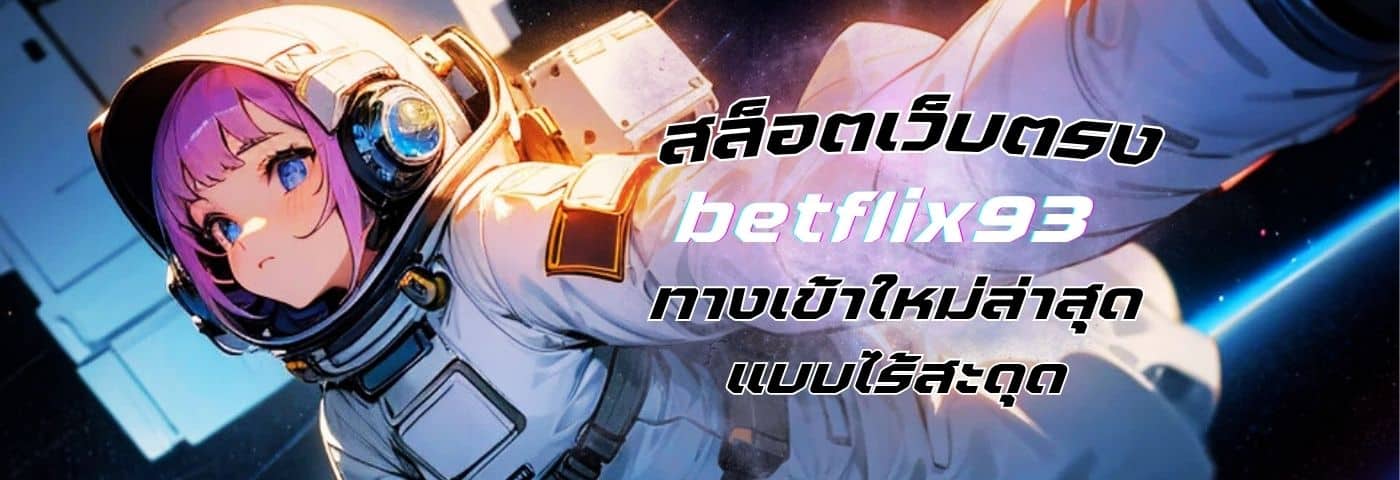 betflix93 ทางเข้าใหม่ล่าสุด เล่นสล็อตเว็บตรง แบบไร้สะดุด