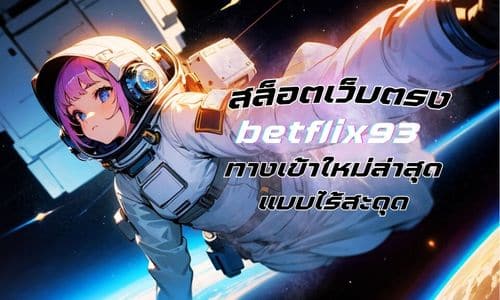 betflix93 ทางเข้าใหม่ล่าสุด เล่นสล็อตเว็บตรง แบบไร้สะดุด 