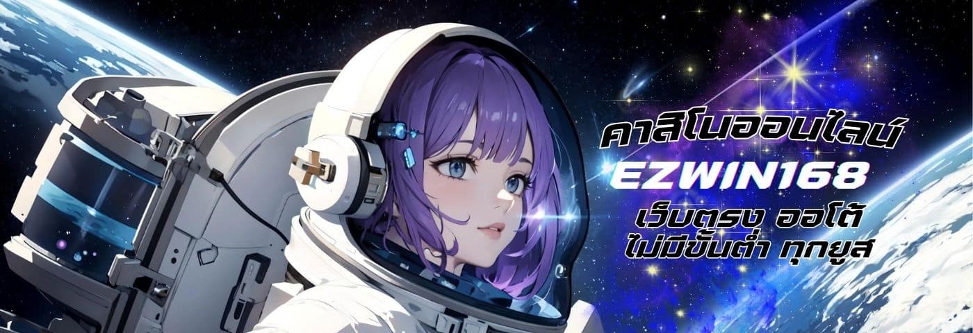 ezwin168 คาสิโนออนไลน์ เว็บตรง ออโต้ ไม่มีขั้นต่ำ ทุกยูส 