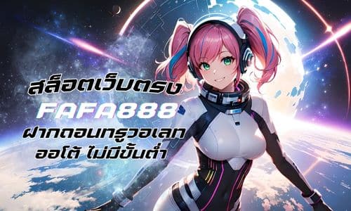 fafa888 สล็อตเว็บตรง ฝากถอนทรูวอเลท ออโต้ ไม่มีขั้นต่ำ