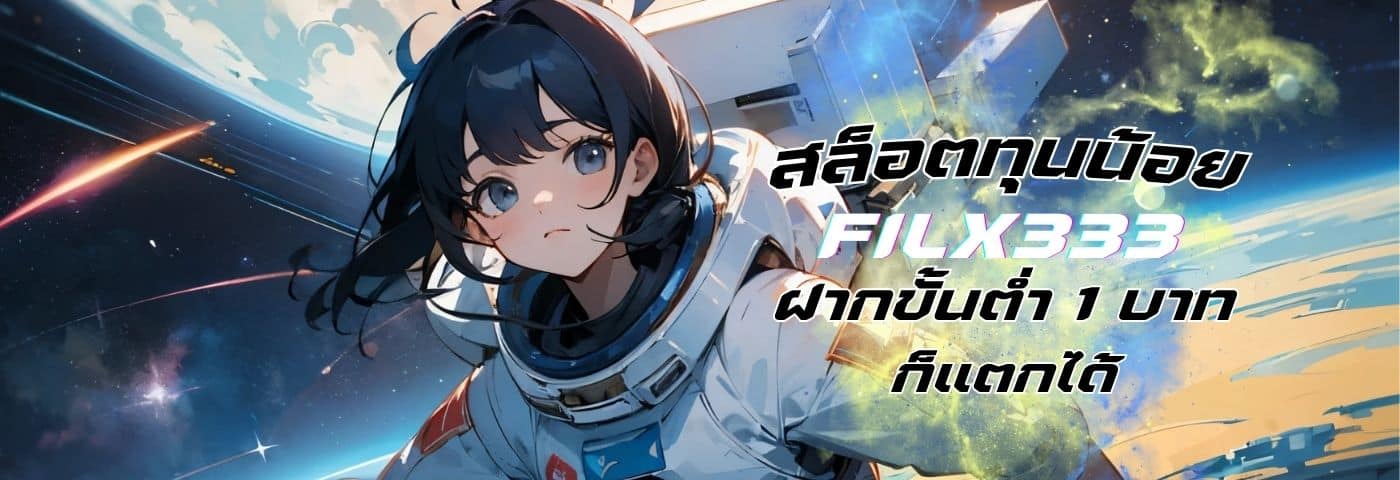 flix333 สล็อตทุนน้อย ก็แตกได้ ฝากขั้นต่ำ 1 บาท
