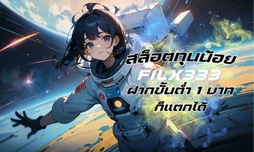 flix333 สล็อตทุนน้อย ก็แตกได้ ฝากขั้นต่ำ 1 บาท 
