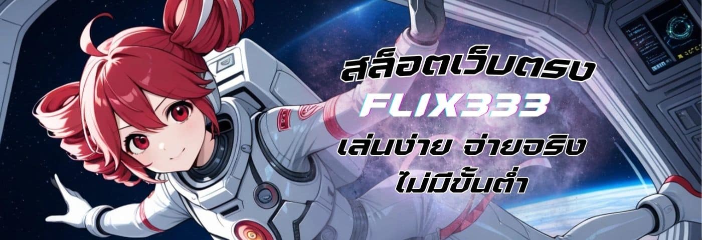 flix333 สล็อตเว็บตรง เล่นง่าย จ่ายจริง ไม่มีขั้นต่ำ