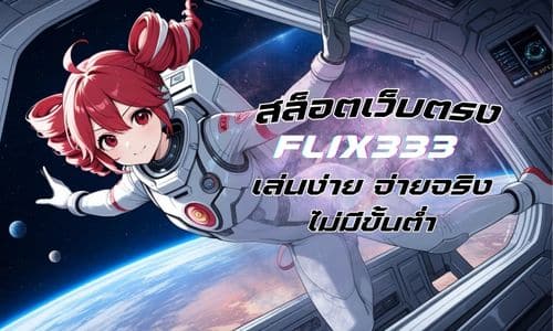 flix333 สล็อตเว็บตรง เล่นง่าย จ่ายจริง ไม่มีขั้นต่ำ 