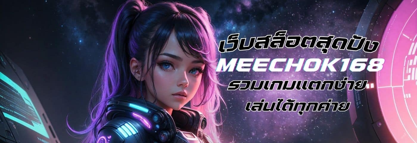 meechok168 เว็บสล็อตสุดปัง รวมเกมแตกง่าย เล่นได้ทุกค่าย