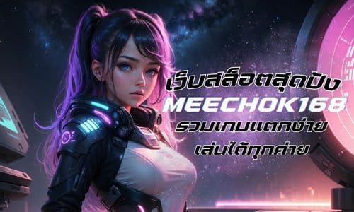 meechok168 เว็บสล็อตสุดปัง รวมเกมแตกง่าย เล่นได้ทุกค่าย