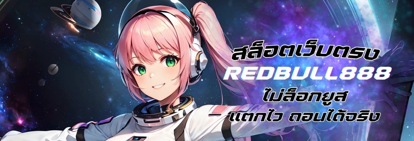 redbull888 สล็อตเว็บตรง ไม่ล็อกยูส เล่นง่ายแตกไว ถอนได้จริง 