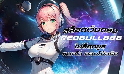 redbull888 สล็อตเว็บตรง ไม่ล็อกยูส เล่นง่ายแตกไว ถอนได้จริง 