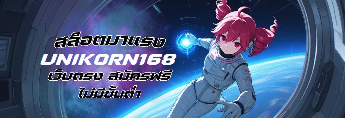 unikorn168 เว็บตรง สล็อตมาแรง 2025 สมัครฟรี ไม่มีขั้นต่ำ