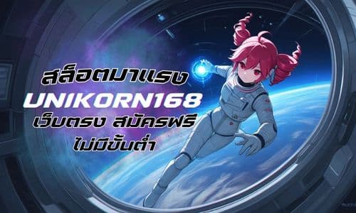 unikorn168 เว็บตรง สล็อตมาแรง 2025 สมัครฟรี ไม่มีขั้นต่ำ