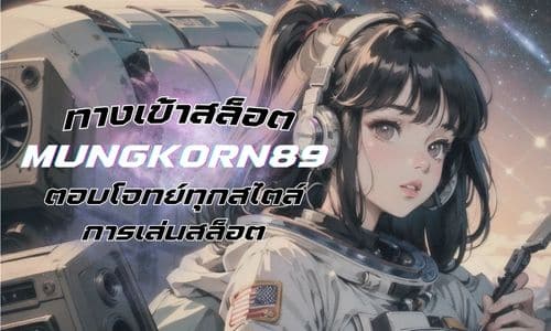 ทางเข้า สล็อตmungkorn89 ตอบโจทย์ทุกสไตล์ การเล่นสล็อต 