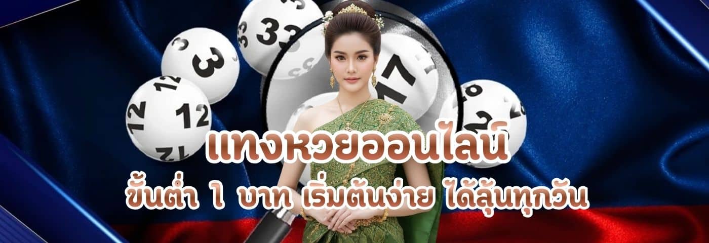 แทงหวยออนไลน์